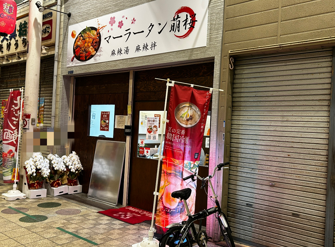 萌桜