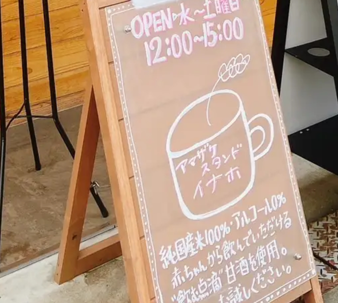 アマザケスタンドイナホ