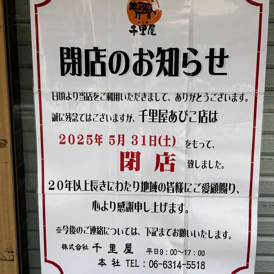千里屋