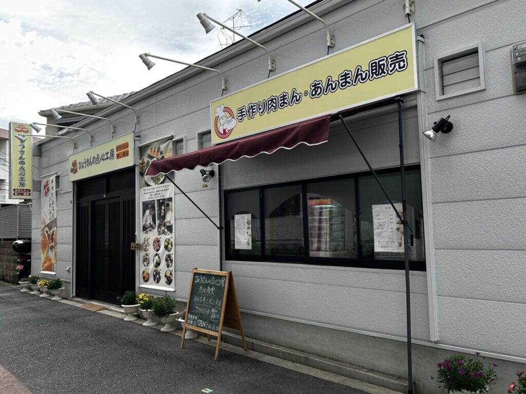 ひょうさんの点心工房