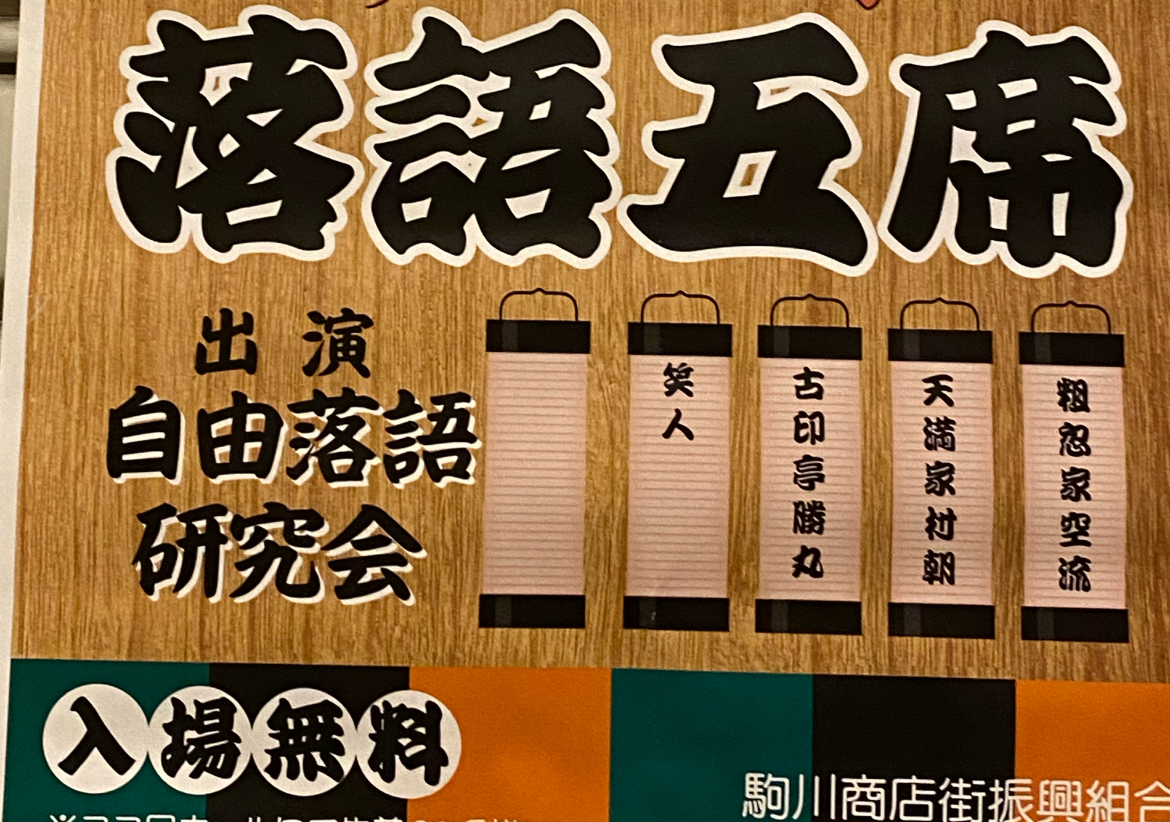 落語五席