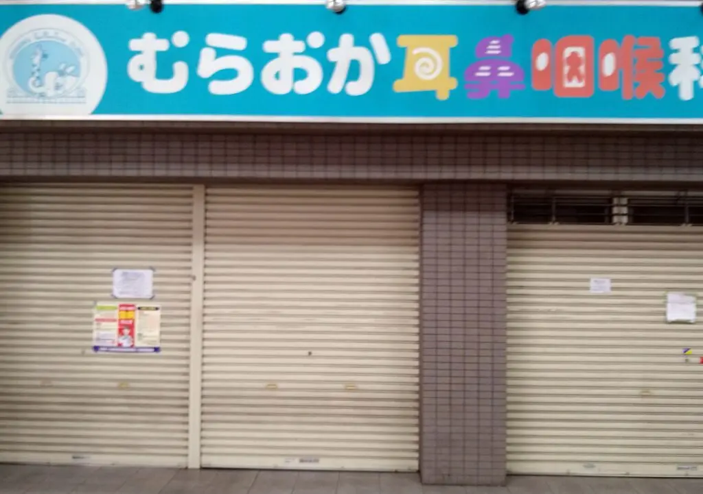 むらおか耳鼻咽喉科