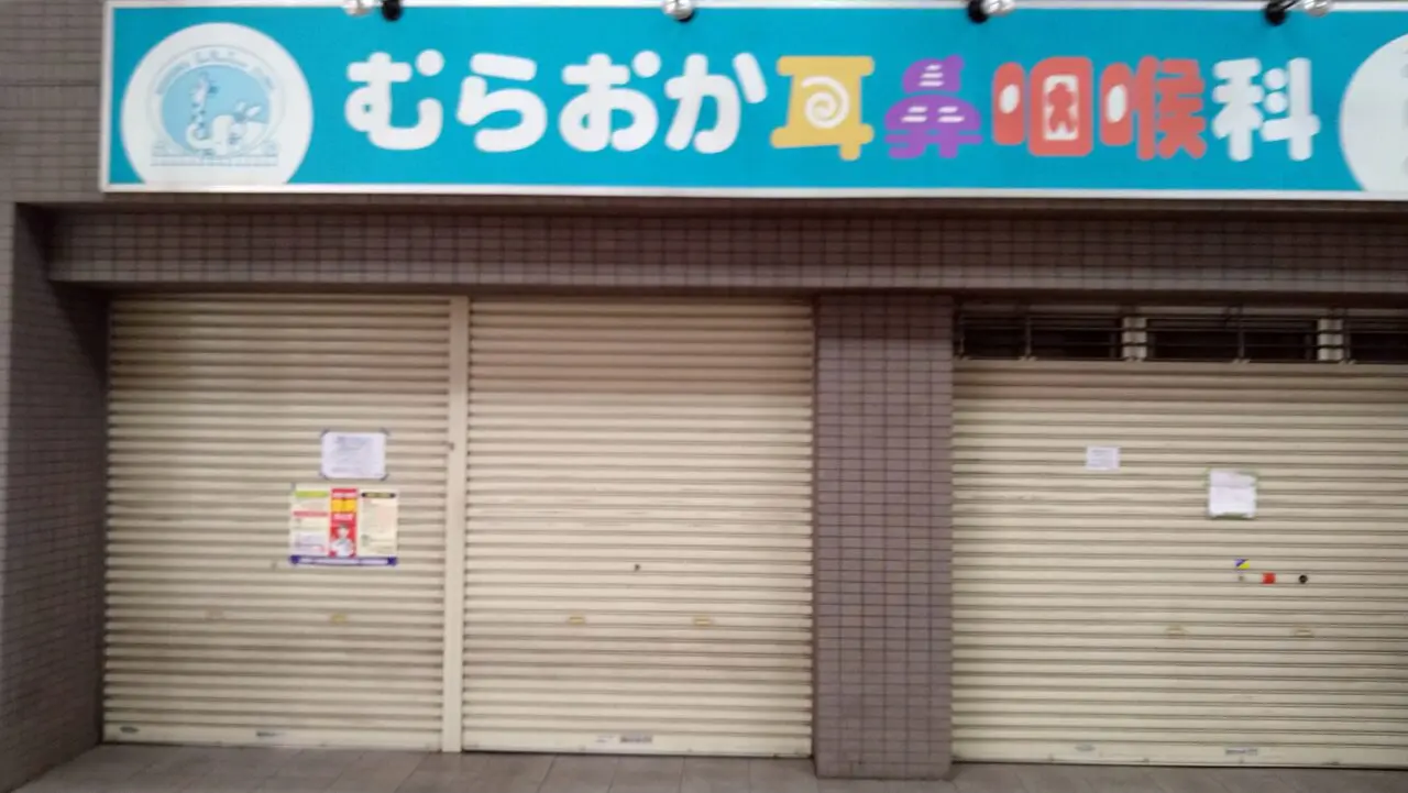 むらおか耳鼻咽喉科
