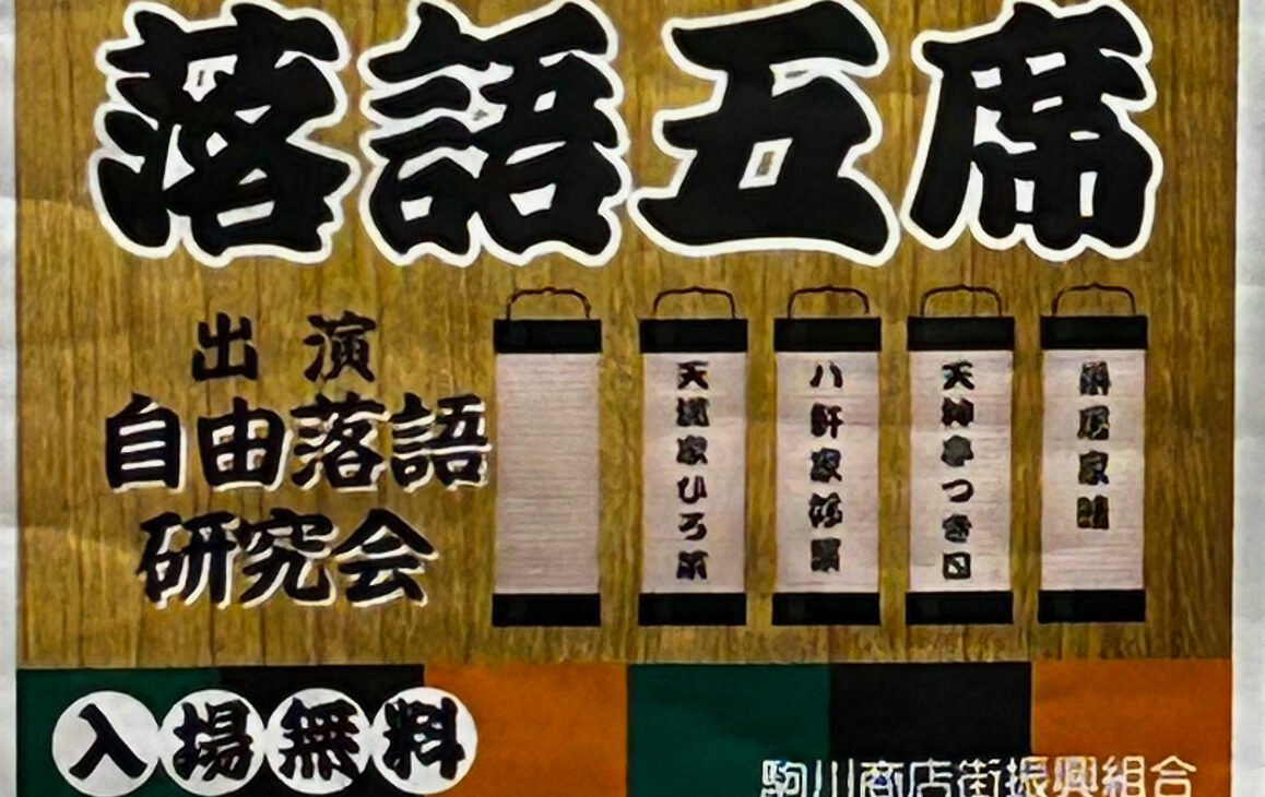 駒川寄席