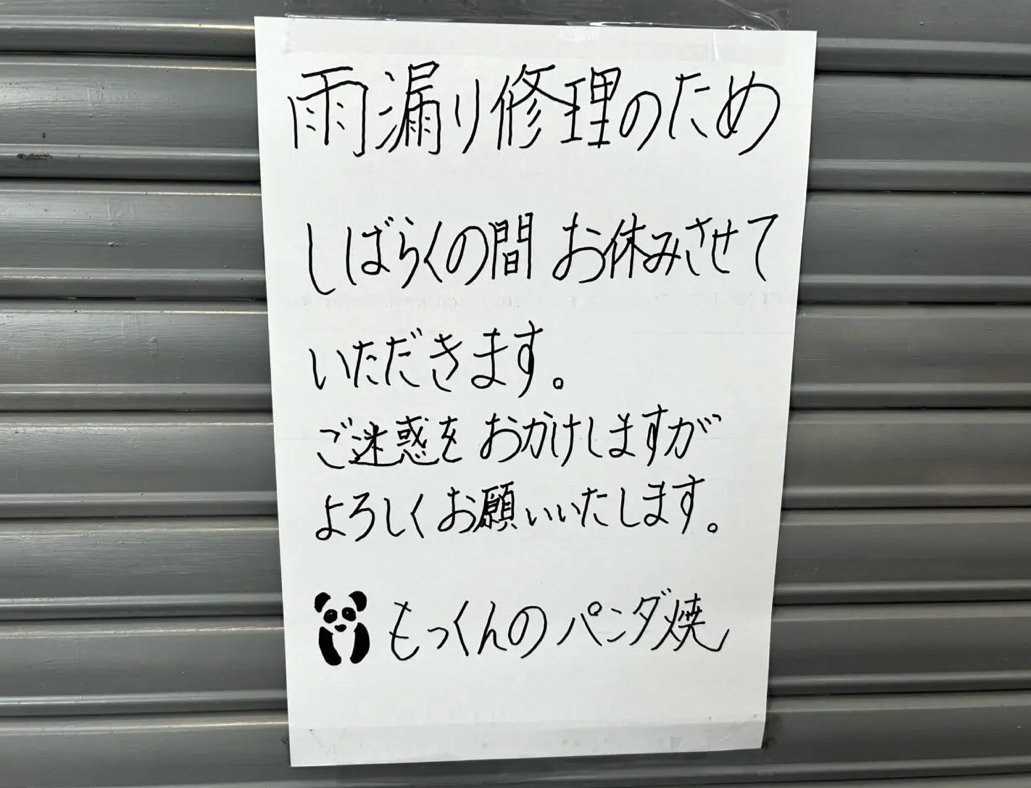 もっくんのパンダ焼