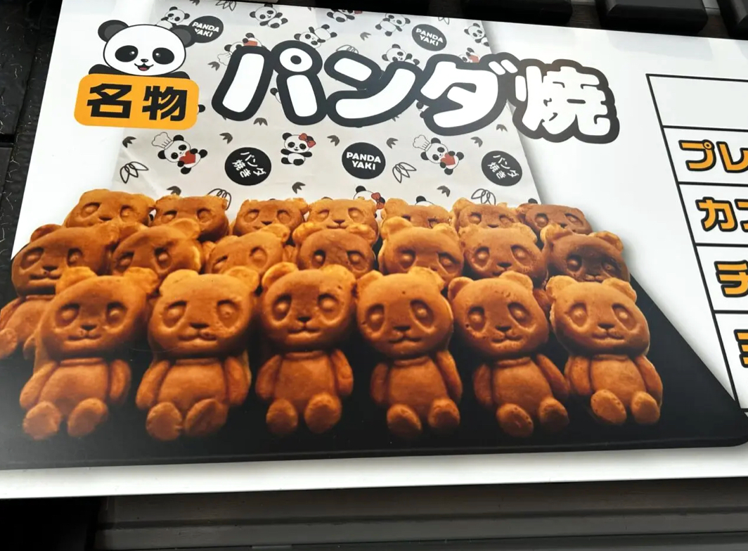 もっくんのパンダ焼