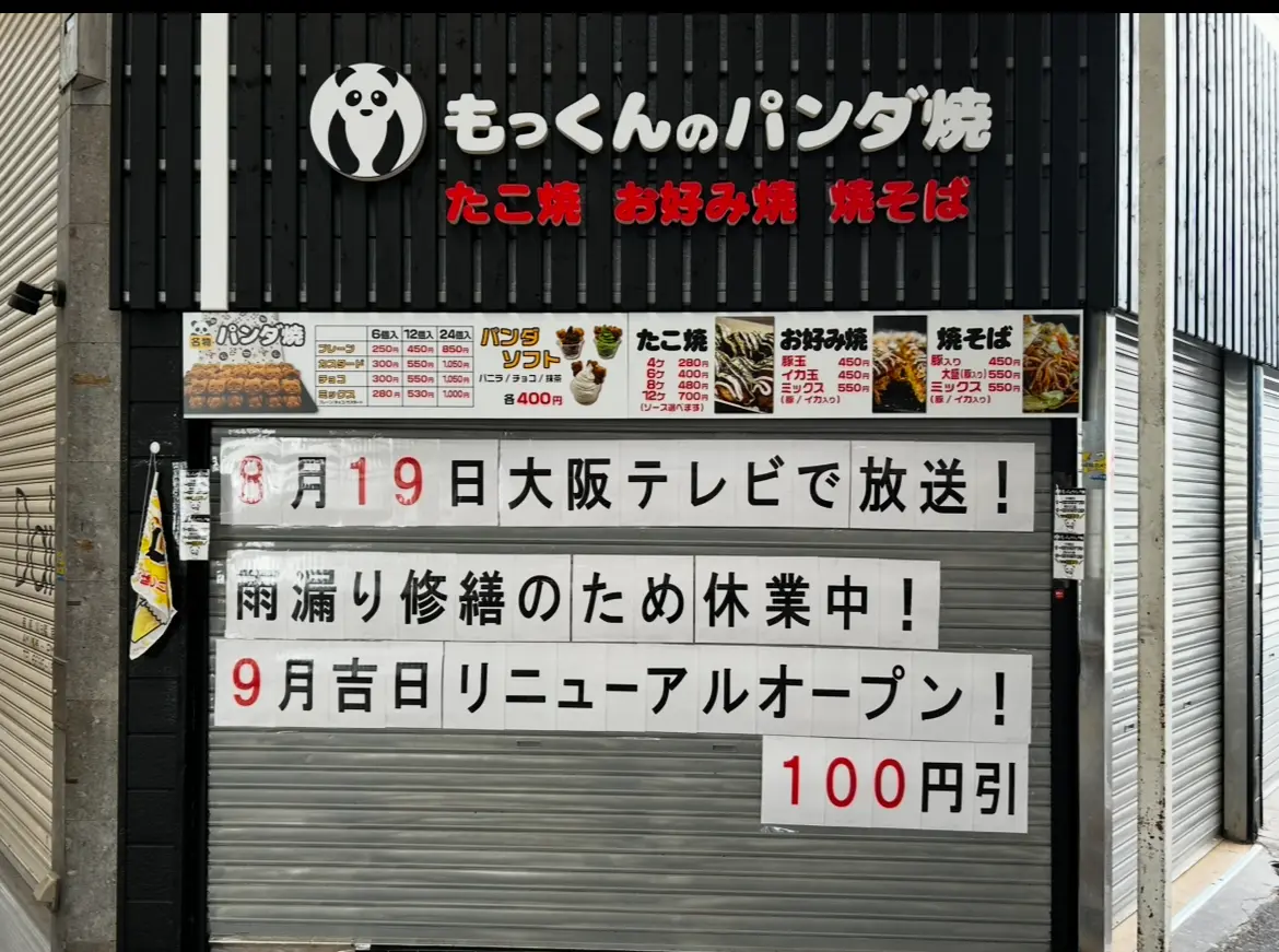 もっくんのパンダ焼