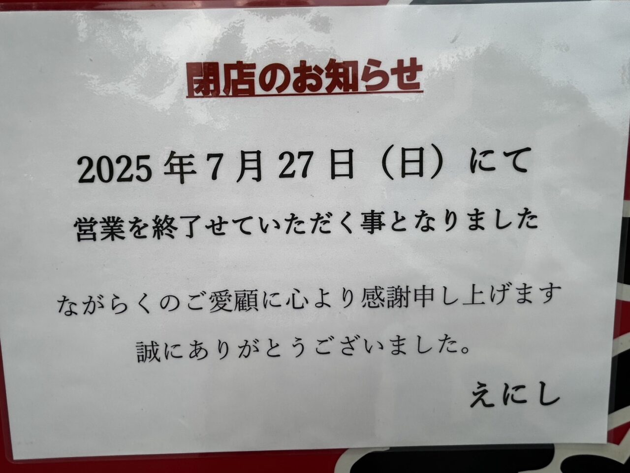 えにし
