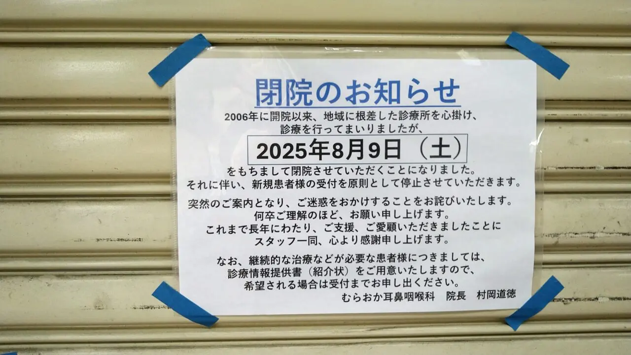 むらおか耳鼻咽喉科