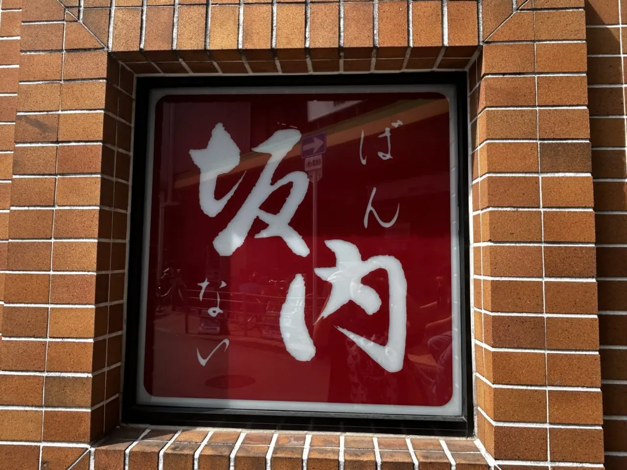 坂内