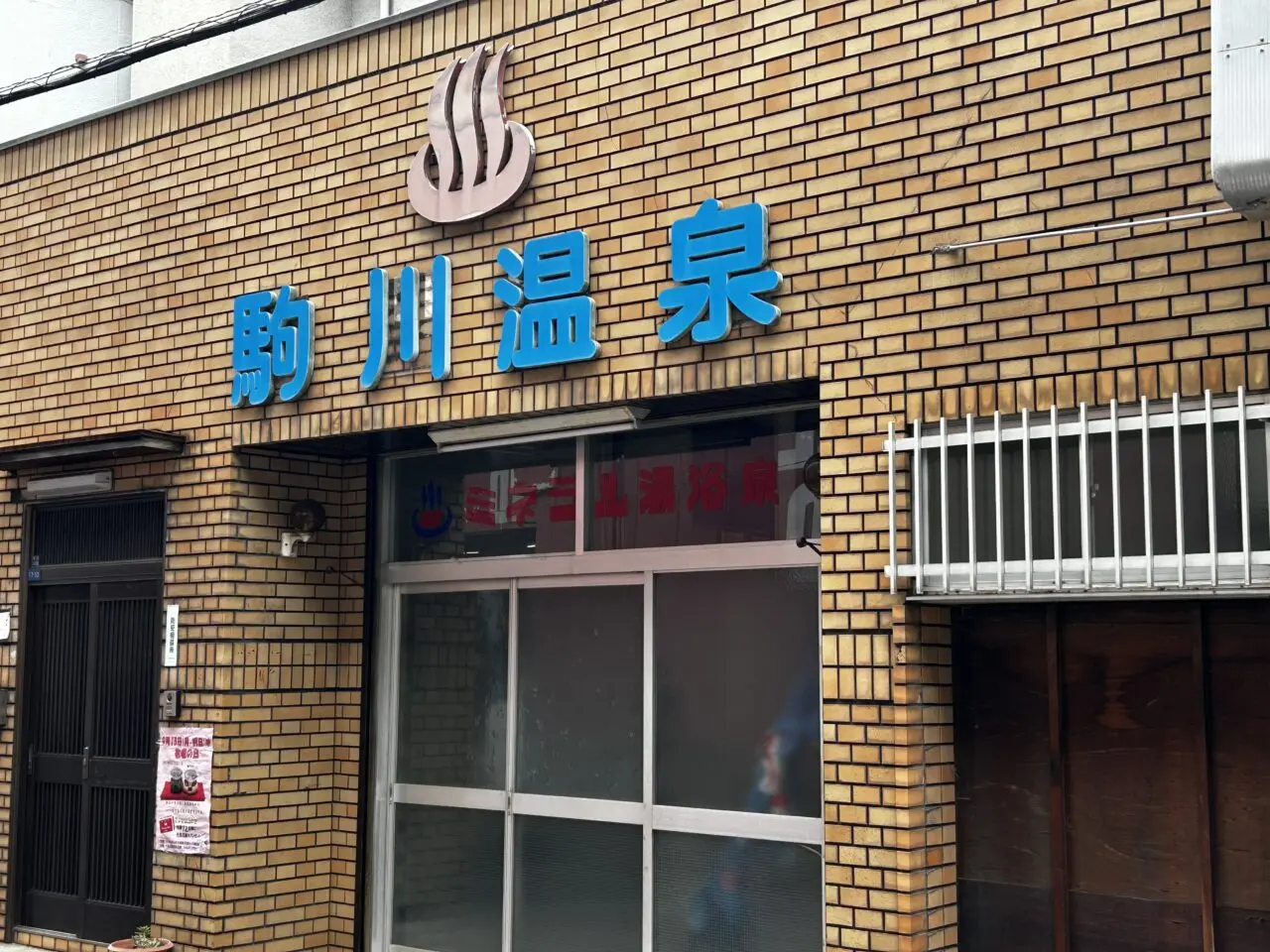 駒川温泉