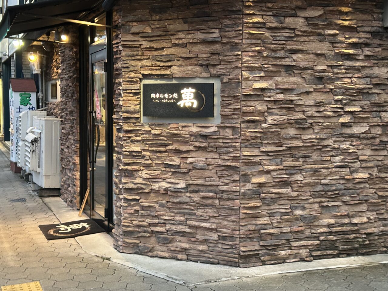 肉ホルモン処萬