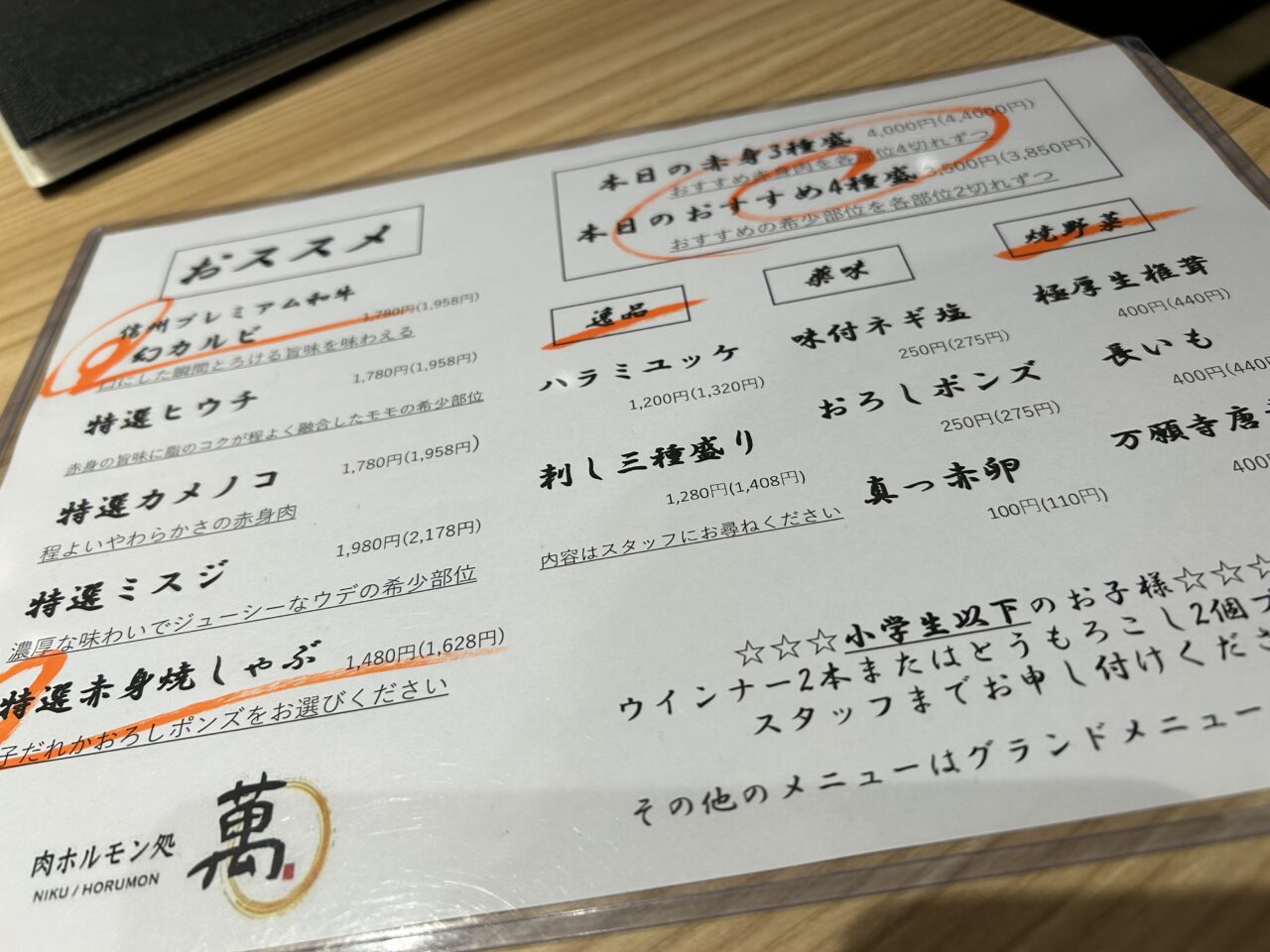 肉ホルモン処萬
