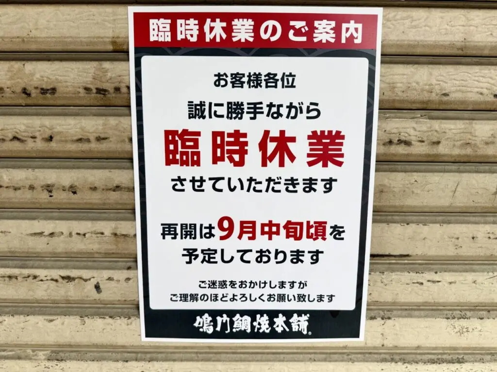 鳴門鯛焼本舗あびこ駅前店