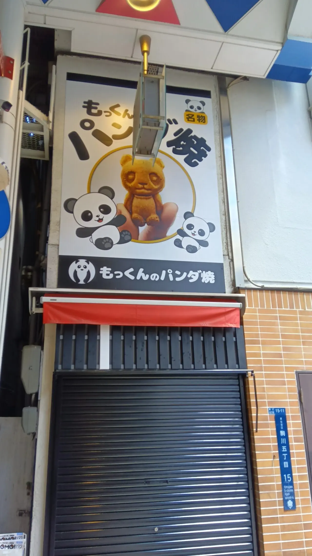 mokkunnnopandayaki