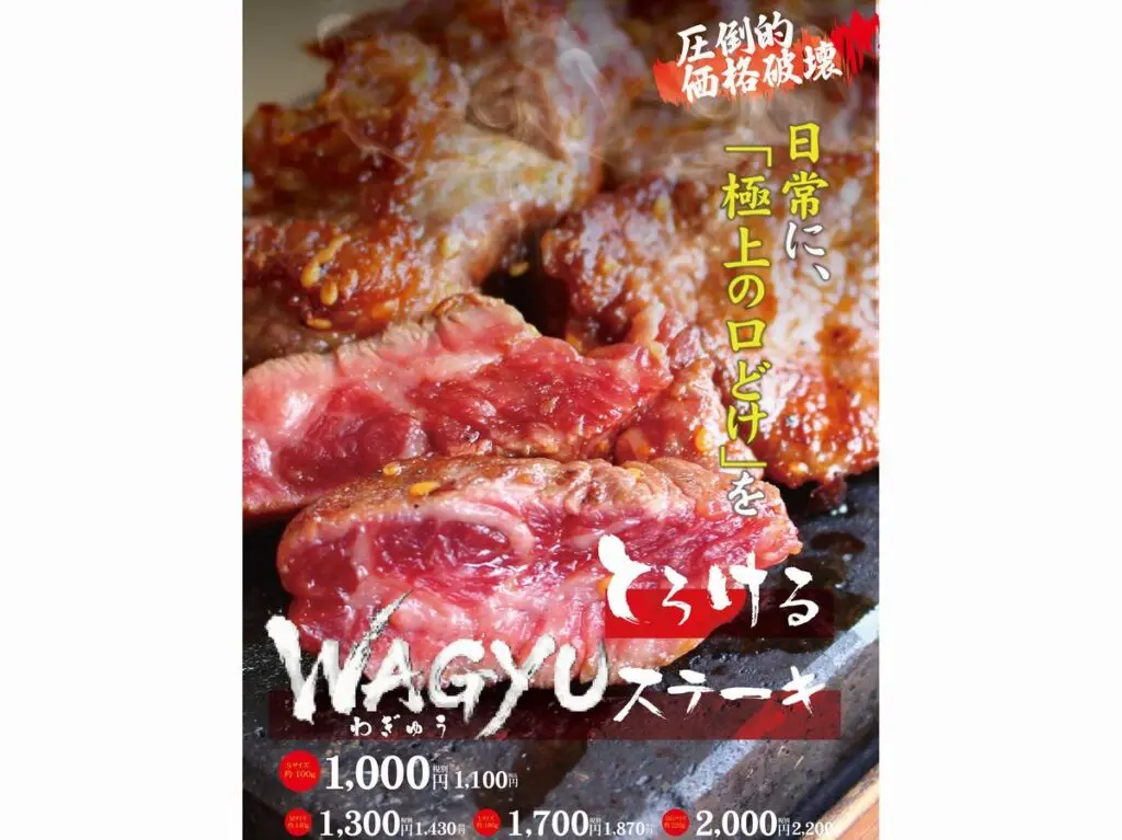 とろけるワギュウステーキ
