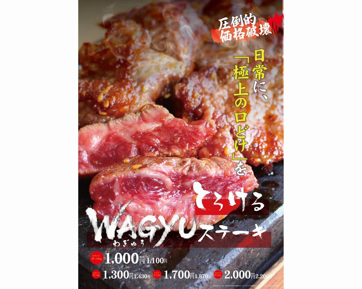 とろけるワギュウステーキ