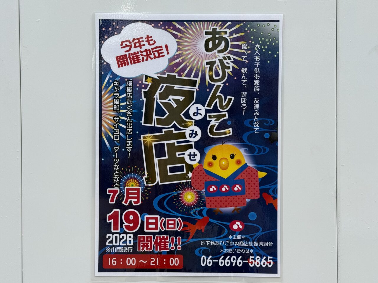 あびんこ夜店