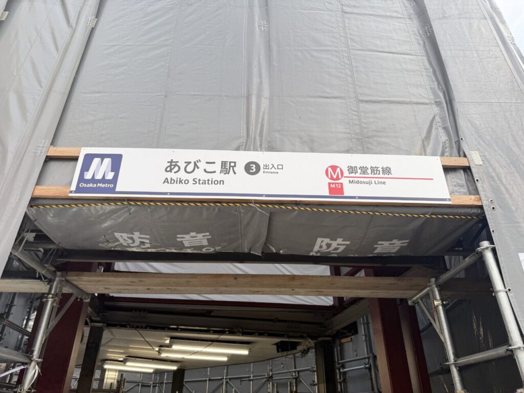 あびこ駅