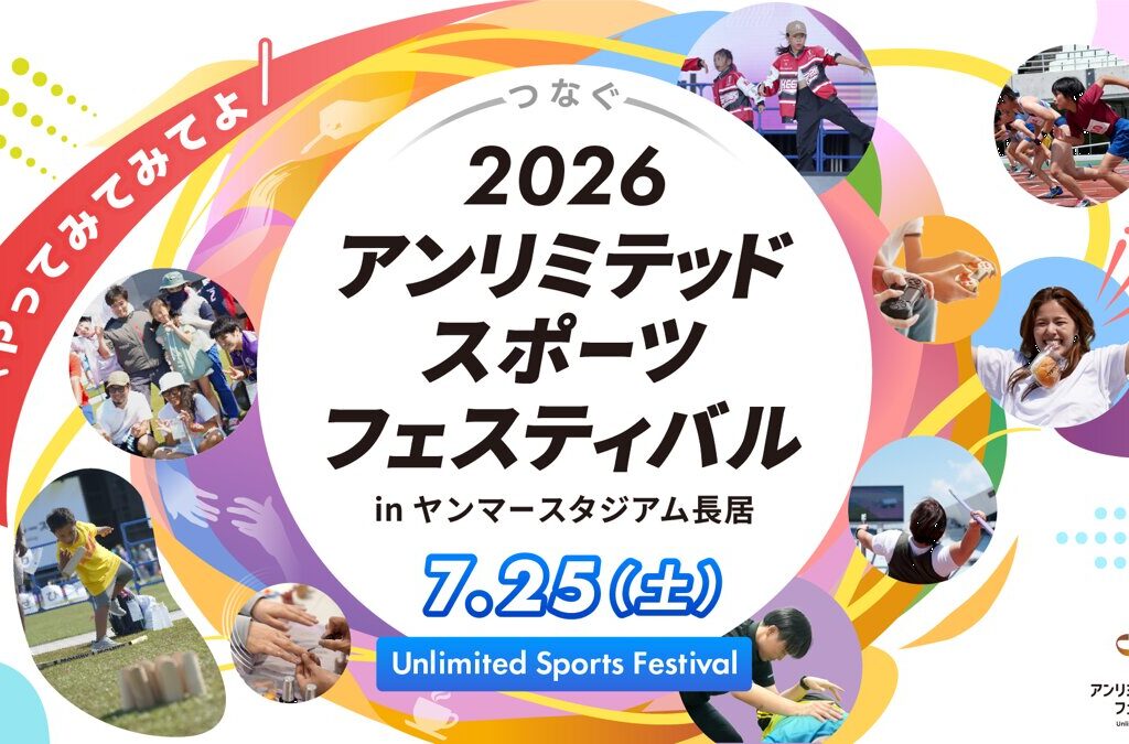 アンリミテッドスポーツフェスティバル