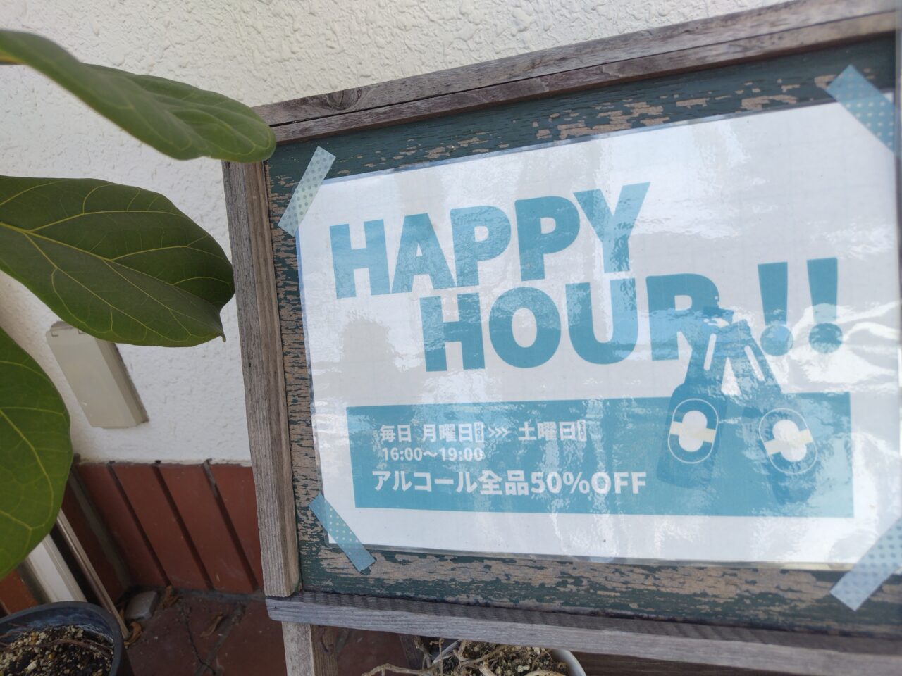 ハッピーアワーの広告