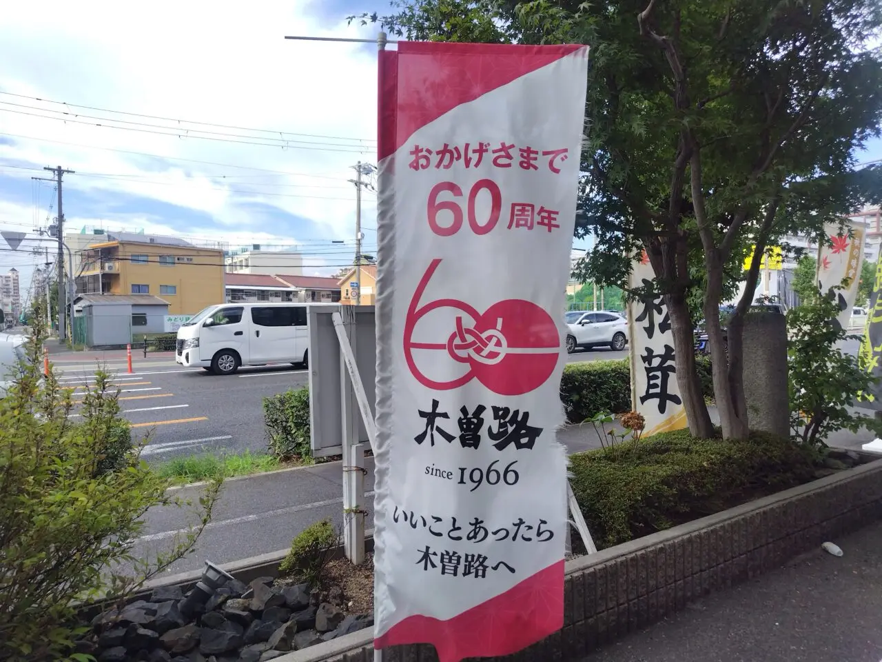 60周年のぼり