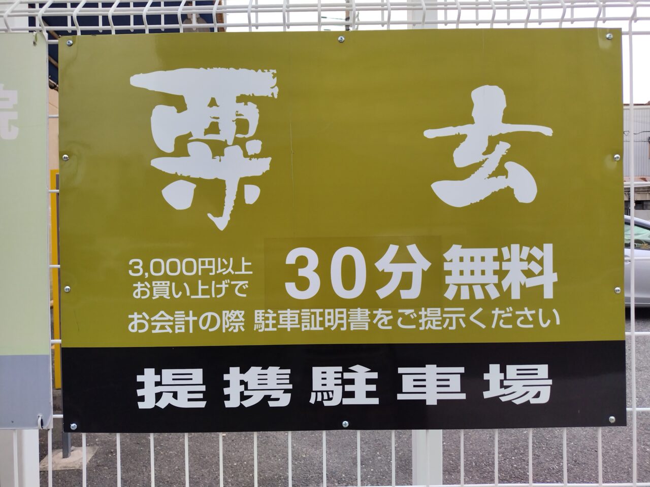 駐車場