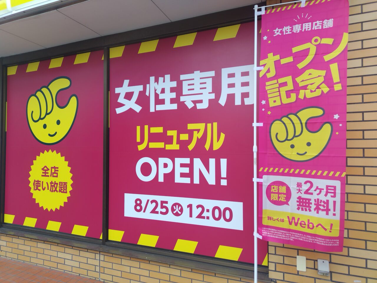 オープン記念