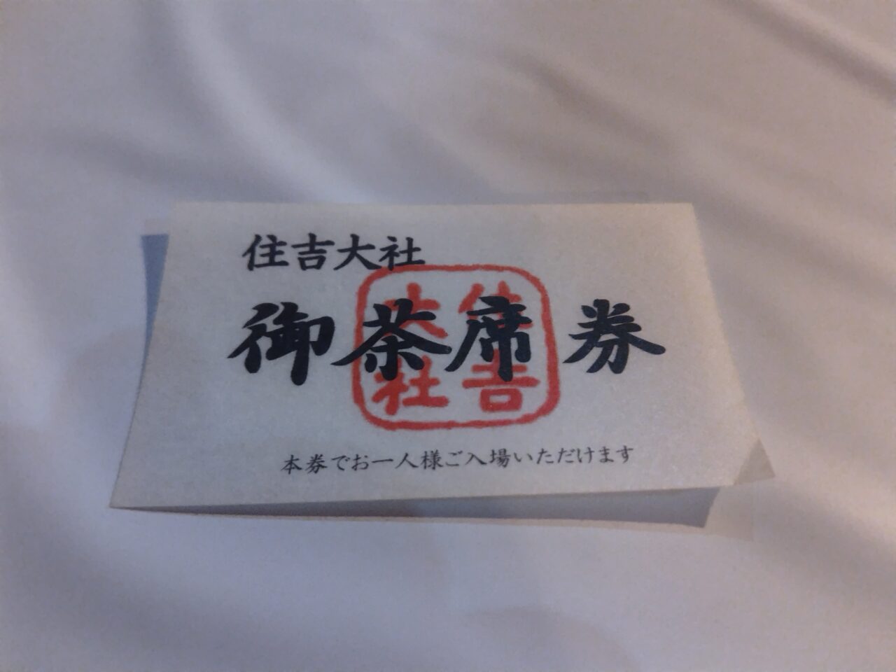 お茶席券